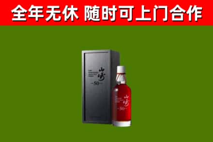 深圳烟酒回收50年山崎洋酒.jpg